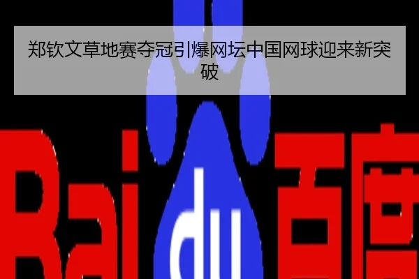 郑钦文草地赛夺冠引爆网坛中国网球迎来新突破