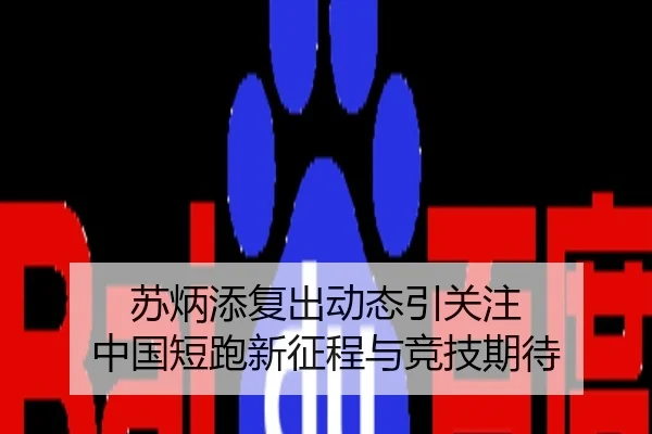 苏炳添复出动态引关注 中国短跑新征程与竞技期待