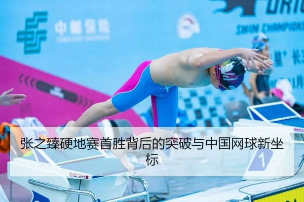 张之臻硬地赛首胜背后的突破与中国网球新坐标