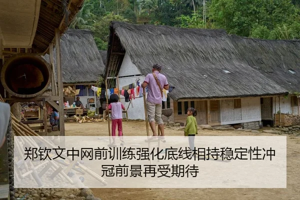 郑钦文中网前训练强化底线相持稳定性冲冠前景再受期待